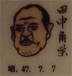 田中角栄